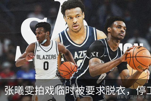 张曦雯拍戏临时被要求脱衣，停工三个月才妥协，张智霖一句调侃，是对她的二次伤害！