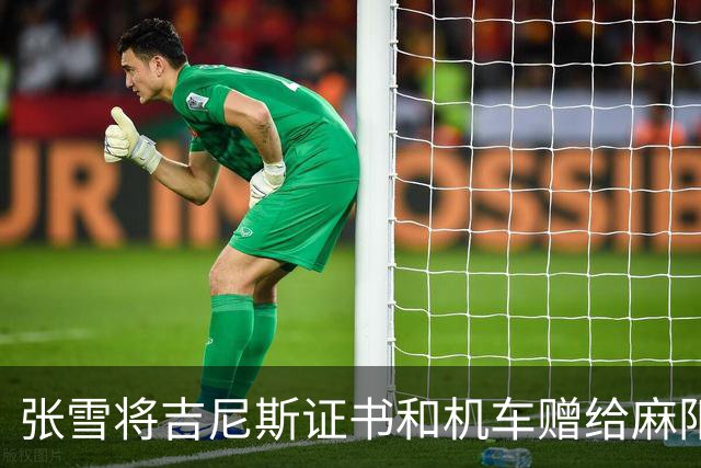 张雪将吉尼斯证书和机车赠给麻阳县委书记，叮嘱“不要挂闲鱼”，书记回应