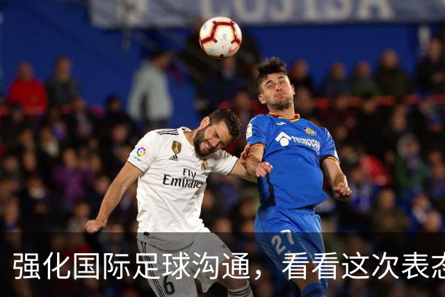 强化国际足球沟通，看看这次表态背后的足球外交布局