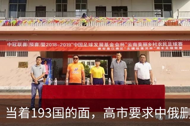 当着193国的面，高市要求中俄删除敌国条款，特朗普都不敢这么提