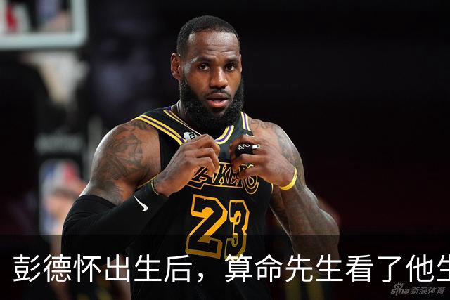 彭德怀出生后，算命先生看了他生辰，说八字大，怕家里招不住