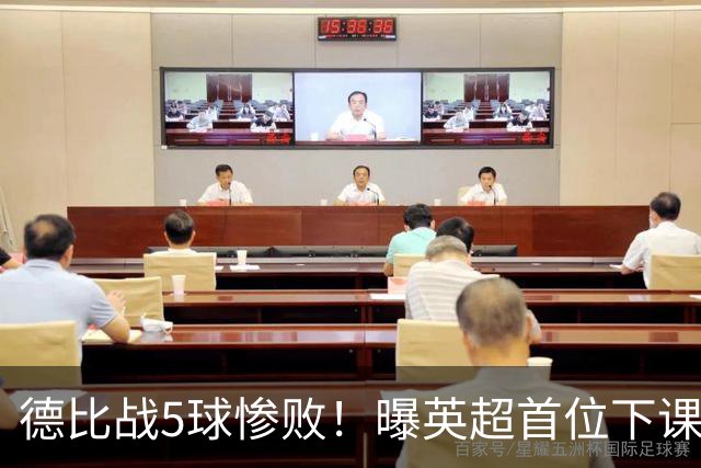 德比战5球惨败！曝英超首位下课主帅浮现 上任仅3个月