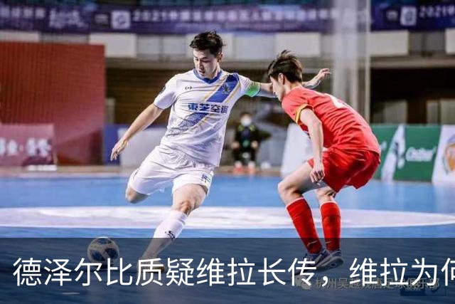 德泽尔比质疑维拉长传，维拉为何更敢打身后？
