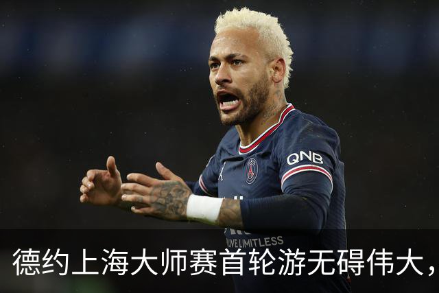 德约上海大师赛首轮游无碍伟大，一纪录绝难复制！