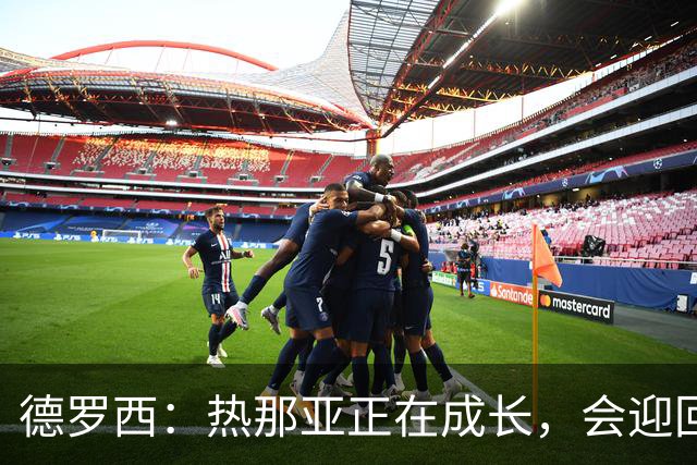 德罗西：热那亚正在成长，会迎回几名球员