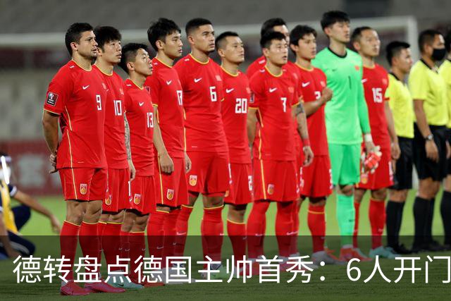 德转盘点德国主帅首秀：6人开门红，4人平2人输