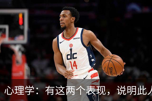 心理学：有这两个表现，说明此人坏透了