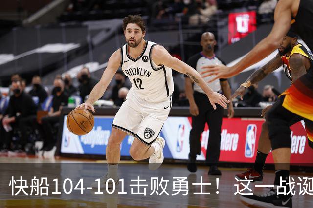 快船104-101击败勇士！这一战诞生4个事实：湖人不该放走八村