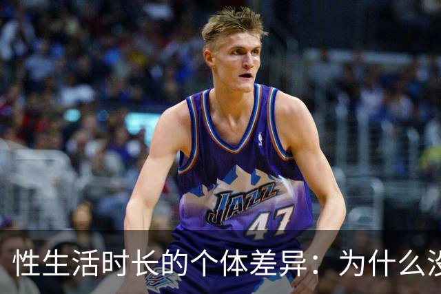 性生活时长的个体差异：为什么没必要和别人比