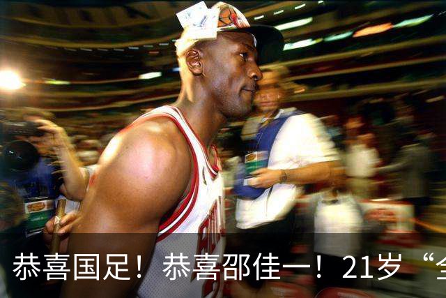 恭喜国足！恭喜邵佳一！21岁“全能后腰”闪耀全场，未来入选国家队或稳了