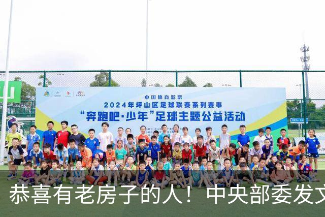 恭喜有老房子的人！中央部委发文，11月开始，老房更 “值钱” 了
