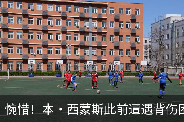 惋惜！本·西蒙斯此前遭遇背伤困扰 如今又遭遇跟腱撕裂