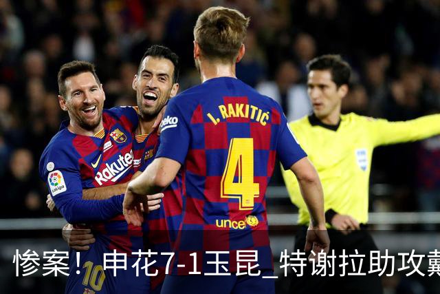 惨案！申花7-1玉昆 特谢拉助攻戴帽拉唐戴帽刘诚宇赛季首球