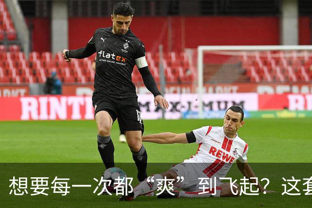 想要每一次都“爽”到飞起？这套“提升质量”的体系请收好