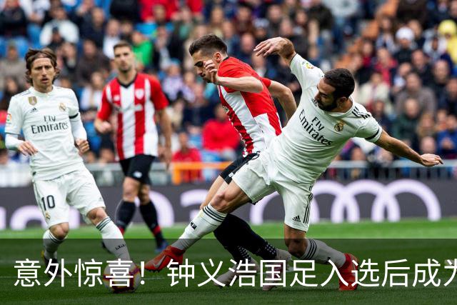 意外惊喜！钟义浩国足入选后成为转会热门，河南队急需续约