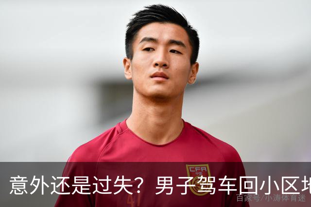 意外还是过失？男子驾车回小区地库碾到横卧醉汉致其死亡，检察院作出不起诉决定