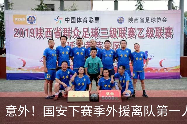 意外！国安下赛季外援离队第一人预测，球迷都觉得他该卷铺盖走人