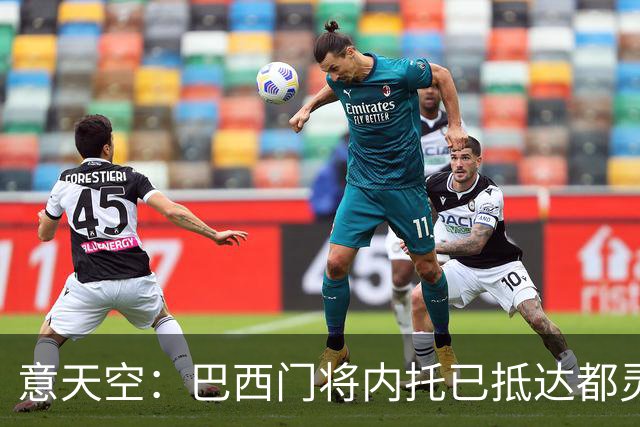 意天空：巴西门将内托已抵达都灵，将接受尤文体检并签约
