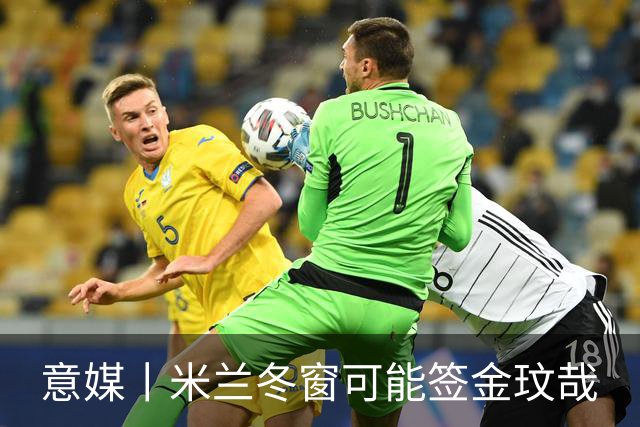 意媒丨米兰冬窗可能签金玟哉