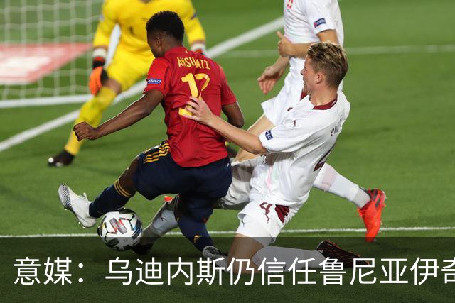 意媒：乌迪内斯仍信任鲁尼亚伊奇，接下来的两场比赛是关键