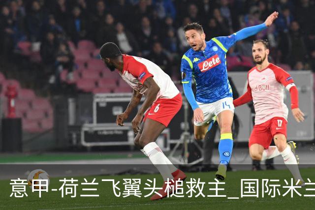 意甲-荷兰飞翼头槌救主 国际米兰1-1近6轮4度战平
