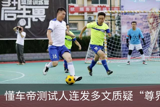 懂车帝测试人连发多文质疑“尊界V800检测情况说明”