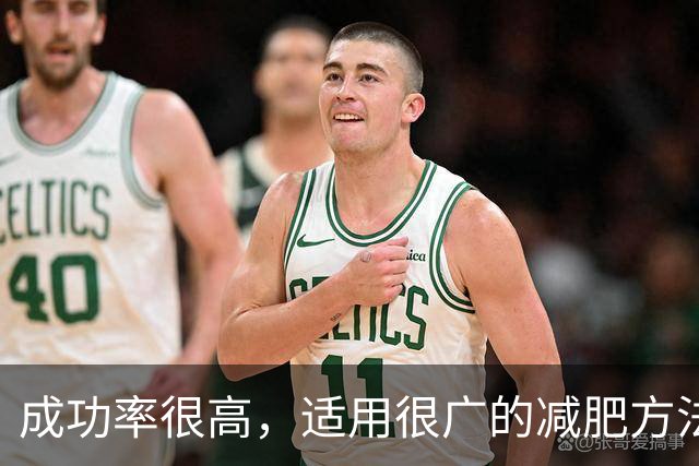 成功率很高，适用很广的减肥方法。。。
