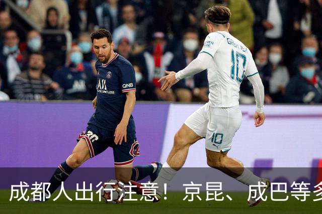 成都人出行注意！京昆、成巴等多条高速车多缓行