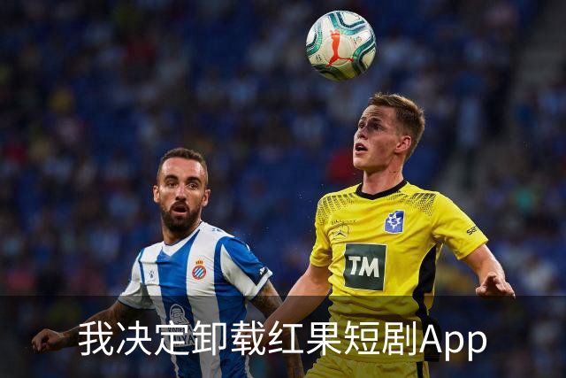 我决定卸载红果短剧App