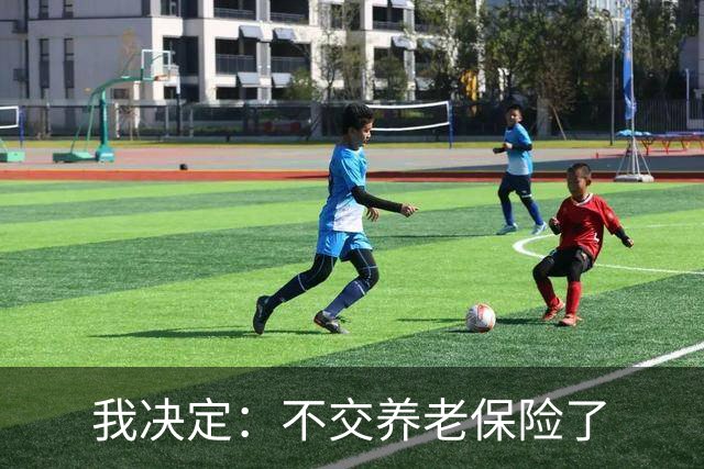 我决定：不交养老保险了