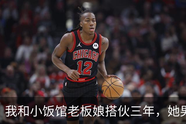 我和小饭馆老板娘搭伙三年，她男人突然回来我躲进了冰柜