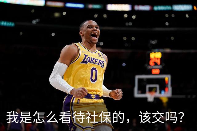 我是怎么看待社保的，该交吗？
