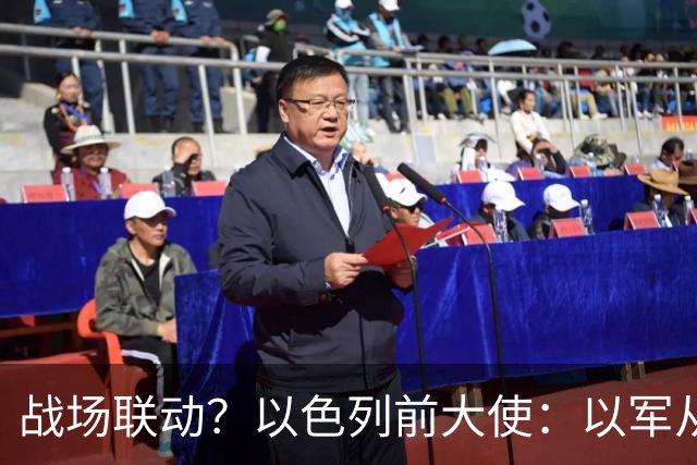 战场联动？以色列前大使：以军从乌克兰接收了伊朗和俄罗斯的武器