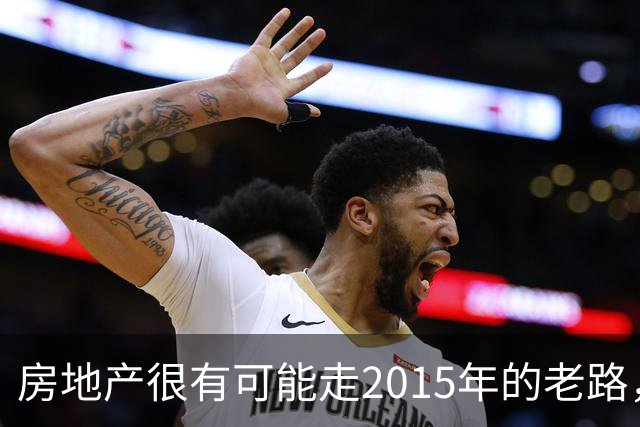 房地产很有可能走2015年的老路，也许很多人都幻想着又要拆迁了