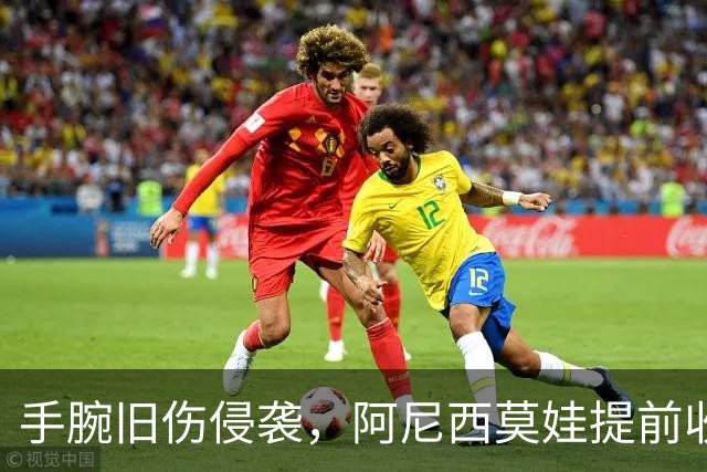 手腕旧伤侵袭，阿尼西莫娃提前收官：重置自我，静待2027归来