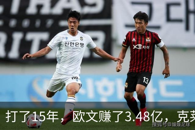 打了15年，欧文赚了3.48亿，克莱2.99亿，同届伦纳德巴特勒呢