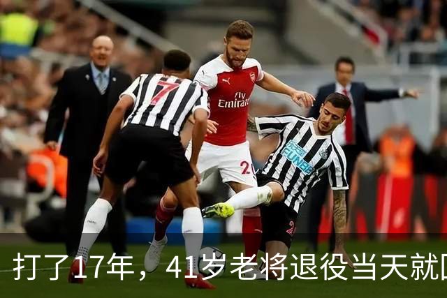 打了17年，41岁老将退役当天就回了老东家当教练