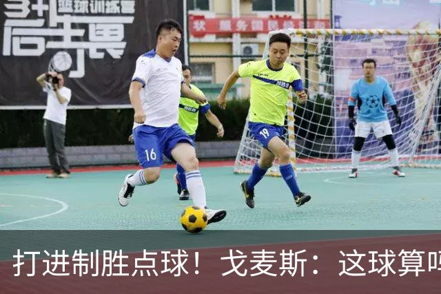 打进制胜点球！戈麦斯：这球算吗？伊萨克：当然！