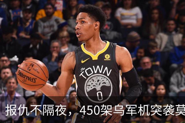 报仇不隔夜，450架乌军机突袭莫斯科！不到24h，俄连炸乌境内10州