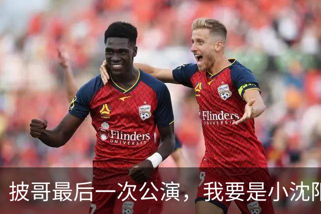 披哥最后一次公演，我要是小沈阳早就退赛了，这节目更是配不上曹骏