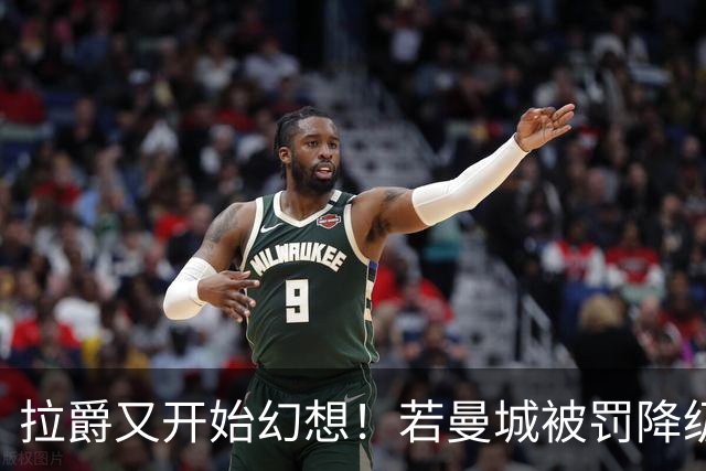 拉爵又开始幻想！若曼城被罚降级曼联欲免费挖安德森，先要卖掉重伤水货