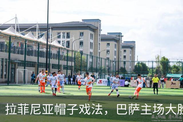 拉菲尼亚帽子戏法，巴萨主场大胜桑坦德竞技