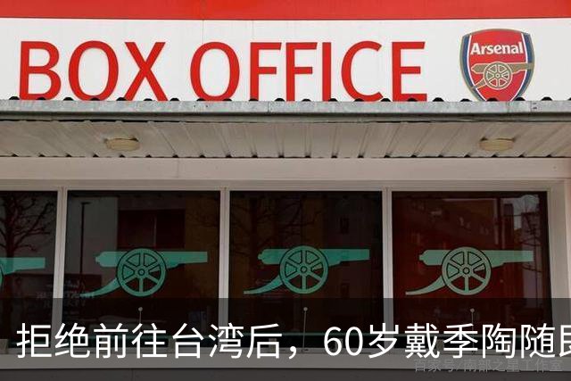 拒绝前往台湾后，60岁戴季陶随即暴死广州，蒋介石：他是因病去世