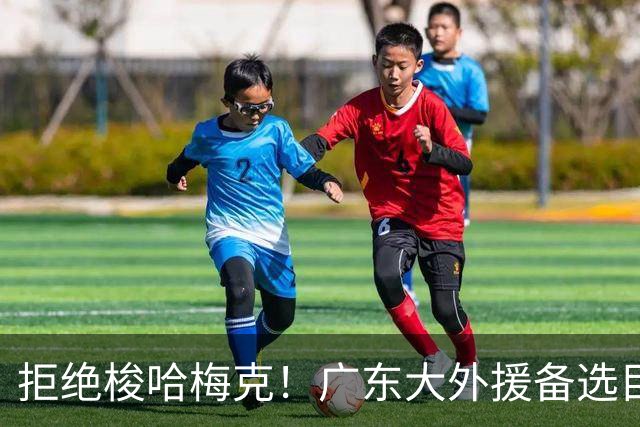 拒绝梭哈梅克！广东大外援备选目标出炉，或捡漏2米11策应型内线