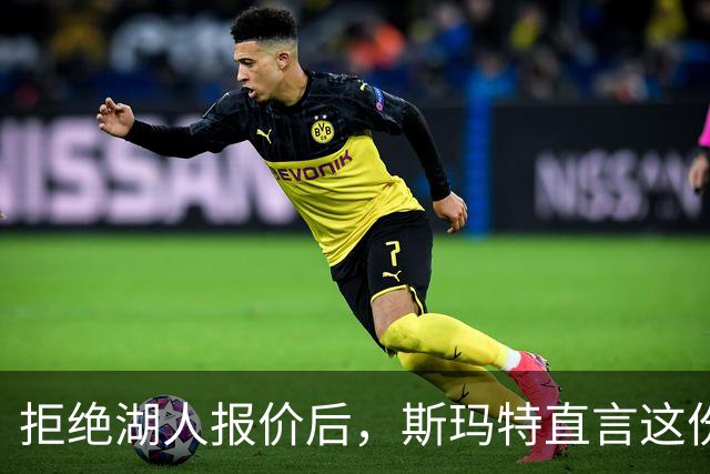 拒绝湖人报价后，斯玛特直言这份报价"不尊重人"