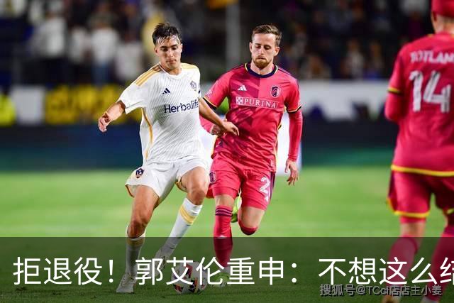 拒退役！郭艾伦重申：不想这么结束会努力试试 仍有3次注册窗口期