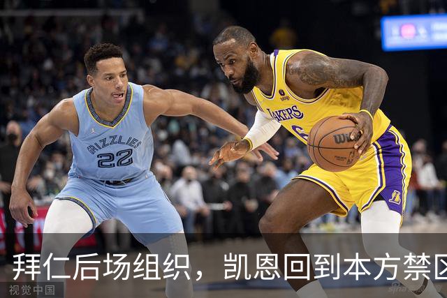 拜仁后场组织，凯恩回到本方禁区中卫位置参与出球
