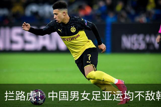 拦路虎！中国男女足亚运均不敌韩国 3天遭遇两场失利