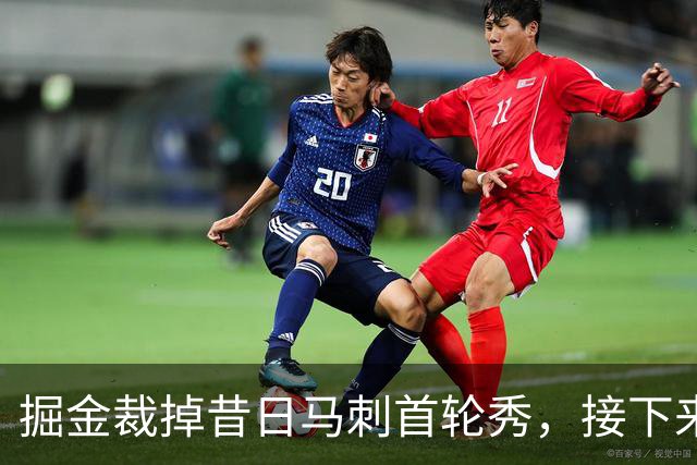 掘金裁掉昔日马刺首轮秀，接下来他又要回到欧洲赛场了？