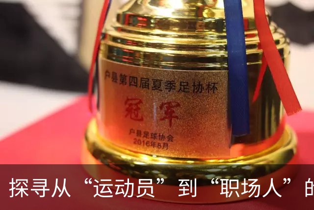 探寻从“运动员”到“职场人”的转型密码 上海市优秀运动员职业发展大讲堂开讲